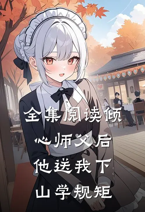全集阅读倾心师父后，他送我下山学规矩