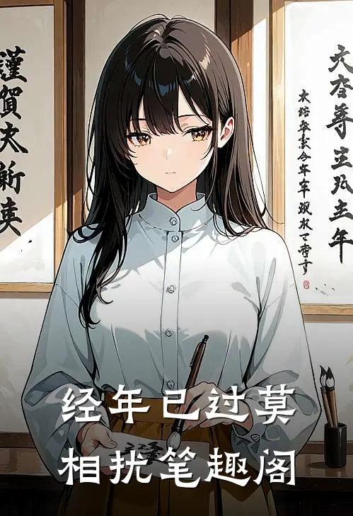 经年已过莫相扰笔趣阁