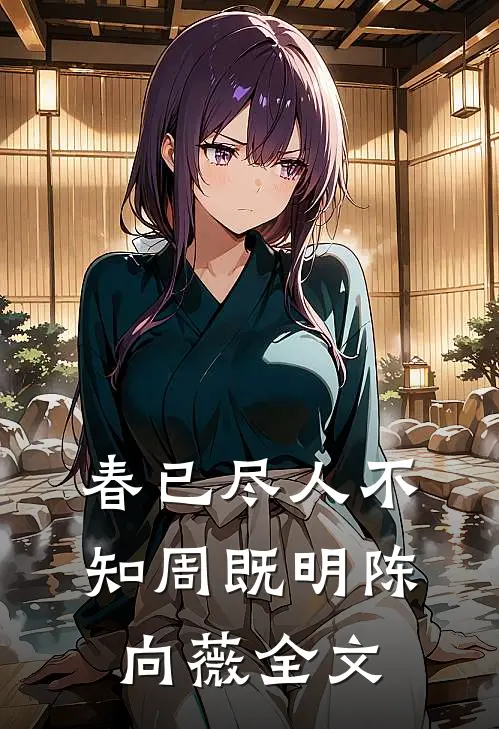 春已尽人不知周既明陈向薇全文
