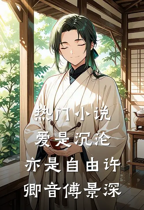 热门小说爱是沉沦，亦是自由许卿音傅景深