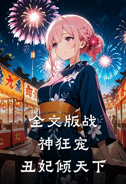 全文版战神狂宠：丑妃倾天下