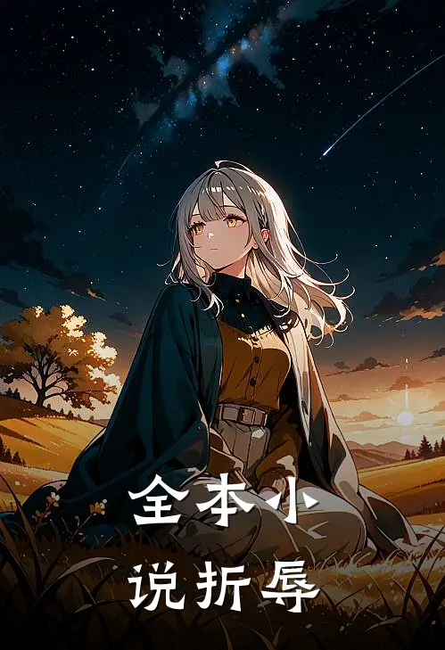 全本小说折辱