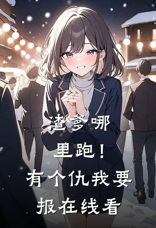 渣爹哪里跑！有个仇我要报在线看