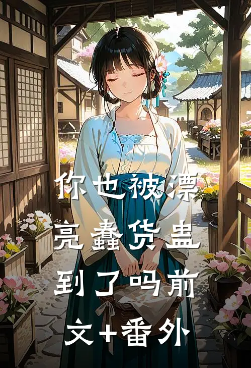 你也被漂亮蠢货蛊到了吗前文+番外