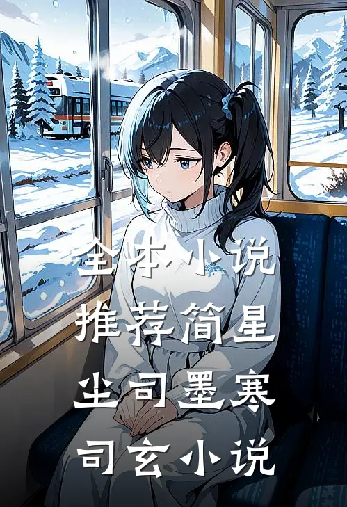 全本小说推荐简星尘司墨寒司玄小说