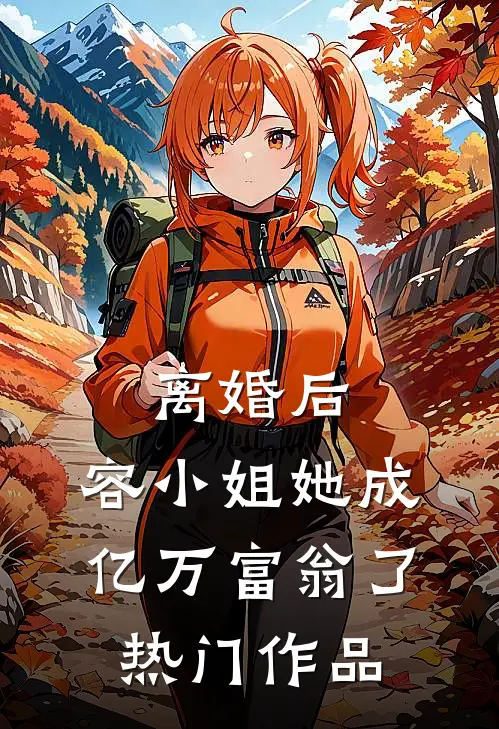 离婚后，容小姐她成亿万富翁了热门作品