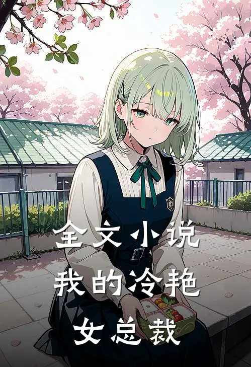 全文小说我的冷艳女总裁