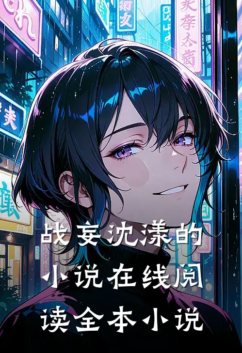 战妄沈漾的小说在线阅读全本小说
