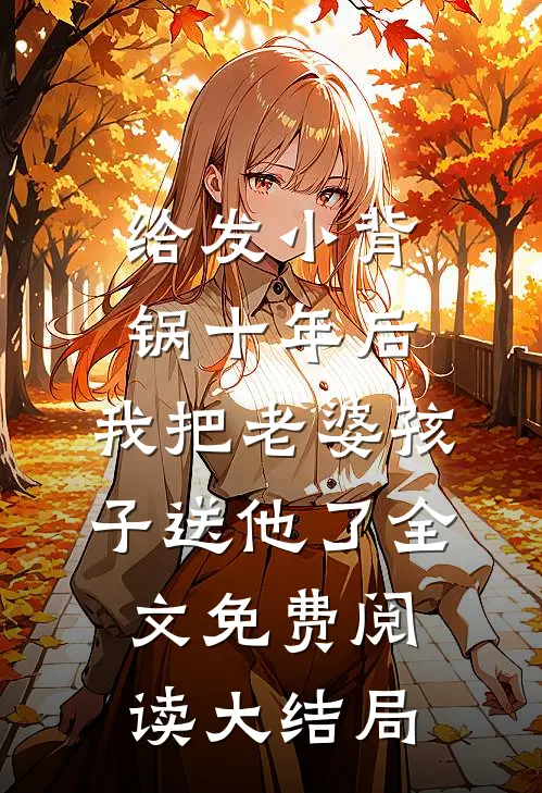 给发小背锅十年后，我把老婆孩子送他了全文免费阅读大结局