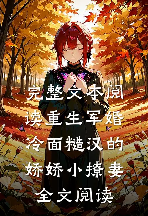 完整文本阅读重生军婚:冷面糙汉的娇娇小撩妻全文阅读