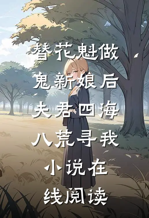 替花魁做鬼新娘后，夫君四海八荒寻我小说在线阅读