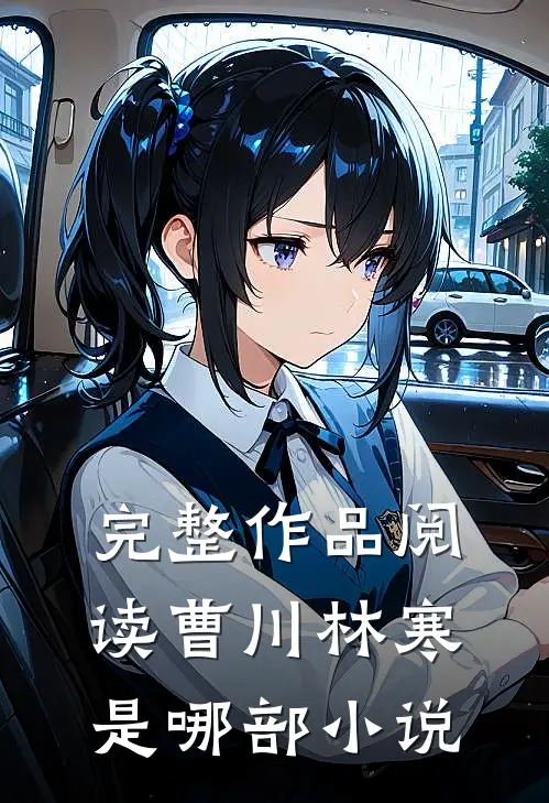 完整作品阅读曹川林寒是哪部小说