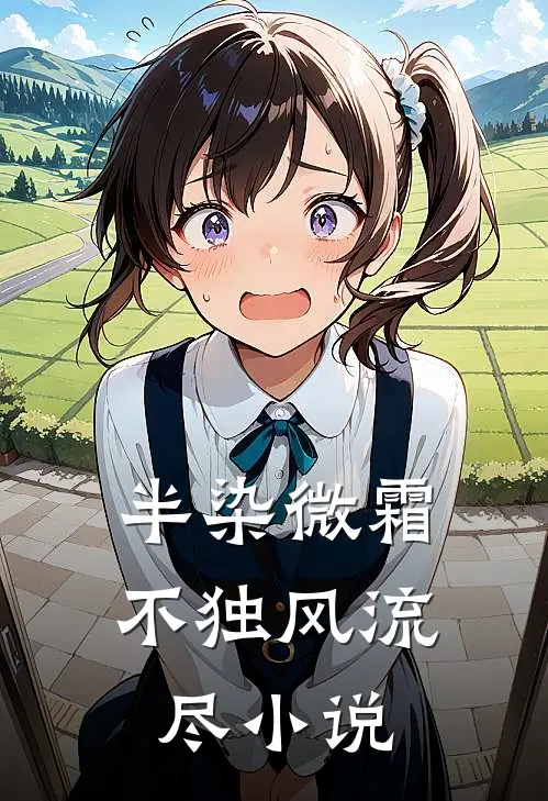 半染微霜，不独风流尽小说