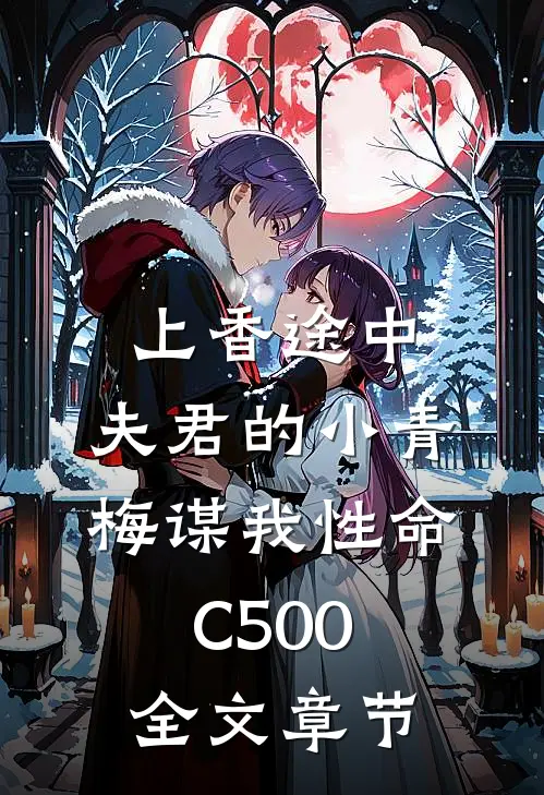 上香途中，夫君的小青梅谋我性命C500全文章节
