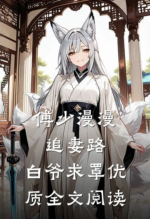 傅少漫漫追妻路：白爷求罩优质全文阅读