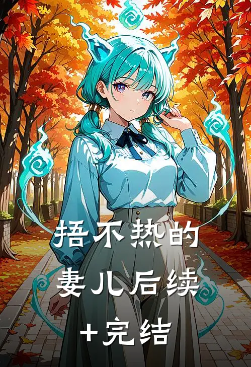 捂不热的妻儿后续+完结
