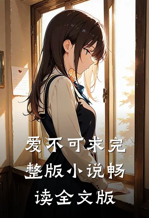 爱不可求完整版小说畅读全文版