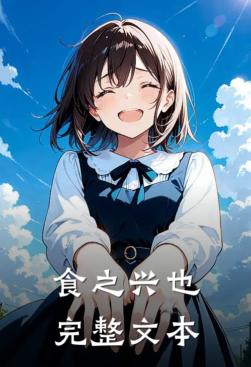 食之兴也完整文本