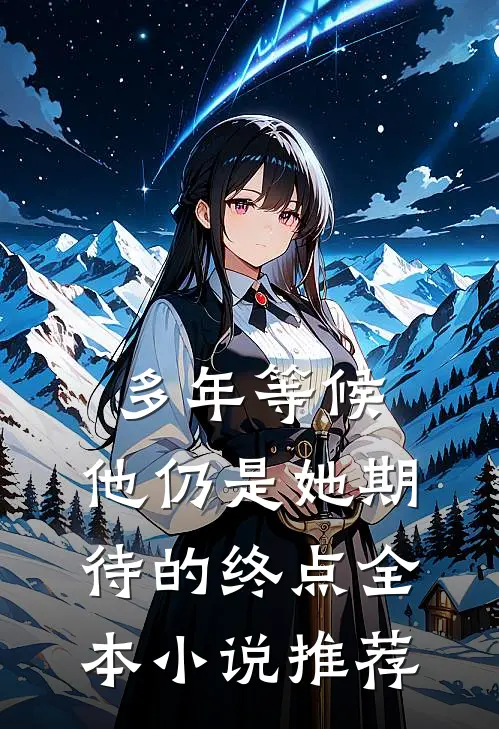 多年等候，他仍是她期待的终点全本小说推荐