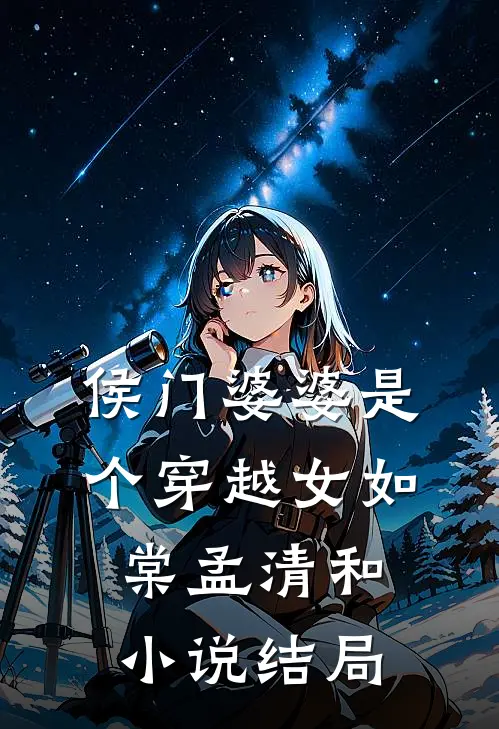 侯门婆婆是个穿越女如棠孟清和小说结局