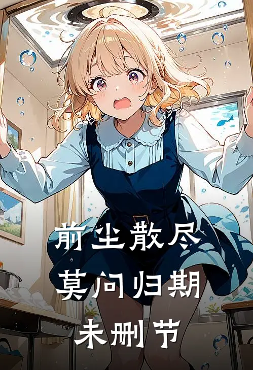 前尘散尽，莫问归期未删节
