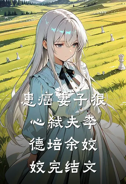 患癌妻子狠心弑夫李德培余姣姣完结文