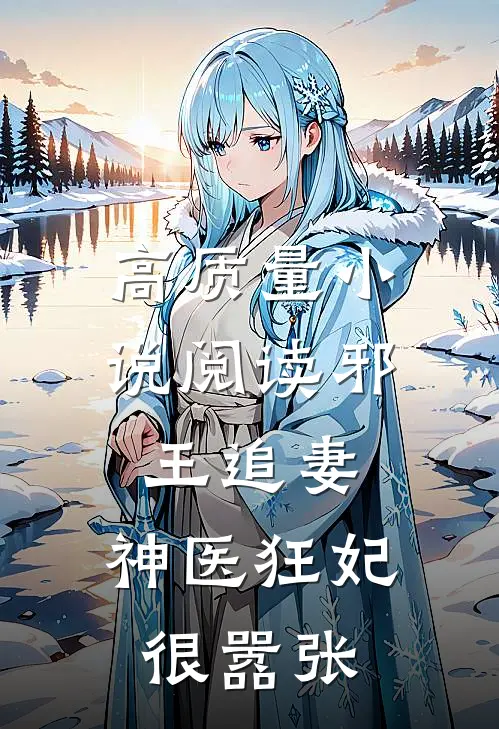 高质量小说阅读邪王追妻：神医狂妃很嚣张