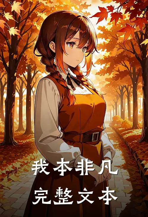 我本非凡完整文本