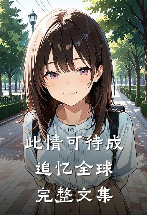 此情可待成追忆全球完整文集