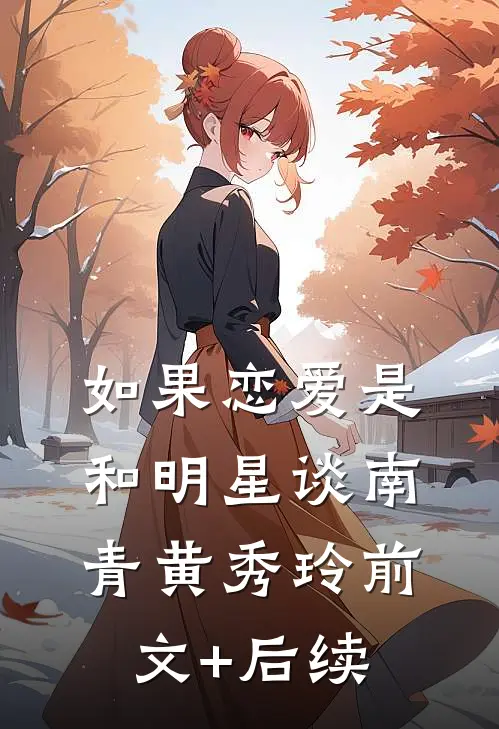 如果恋爱是和明星谈南青黄秀玲前文+后续