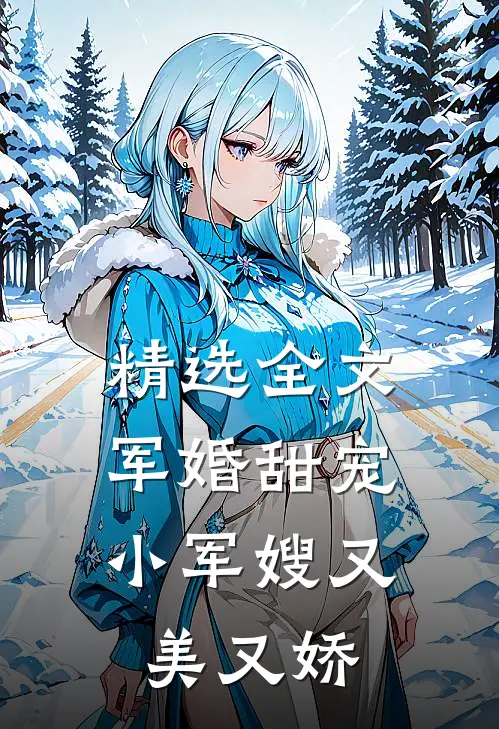 精选全文军婚甜宠：小军嫂又美又娇