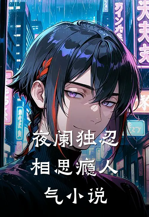 夜阑独忍相思瘾人气小说