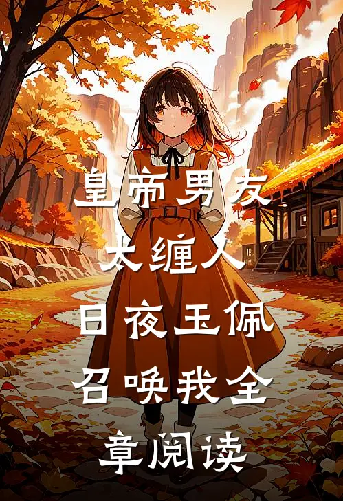 皇帝男友太缠人，日夜玉佩召唤我全章阅读