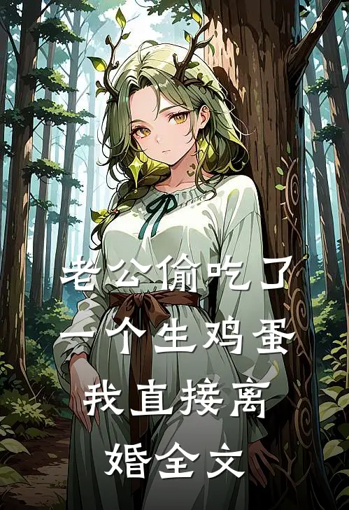 老公偷吃了一个生鸡蛋，我直接离婚全文