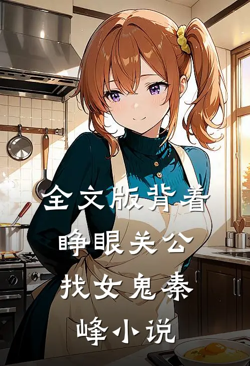 全文版背着睁眼关公,找女鬼秦峰小说