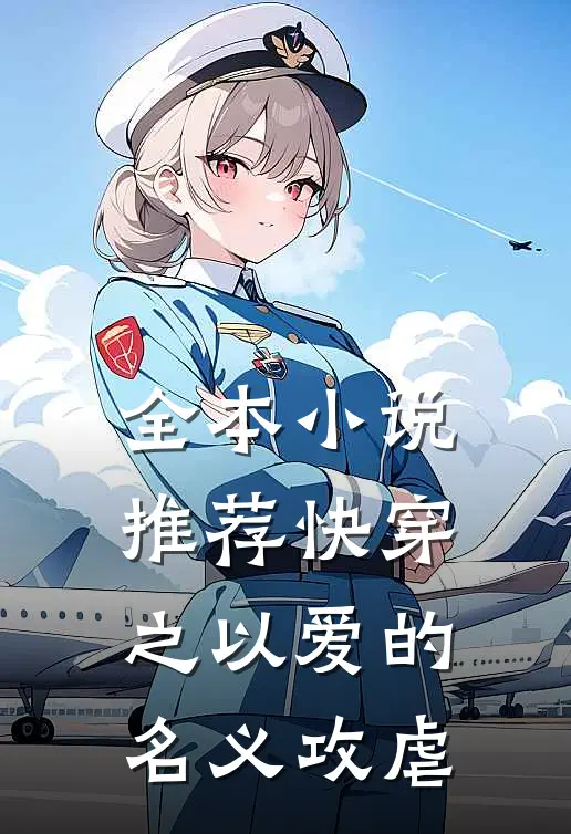 全本小说推荐快穿之以爱的名义攻虐