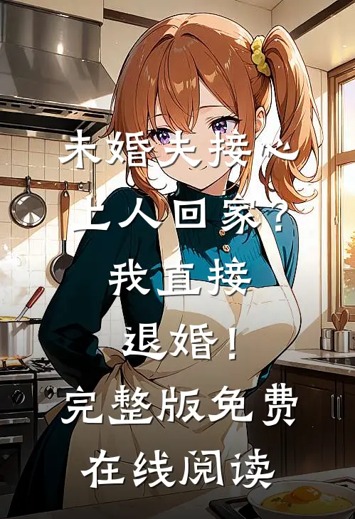 未婚夫接心上人回家？我直接退婚！完整版免费在线阅读