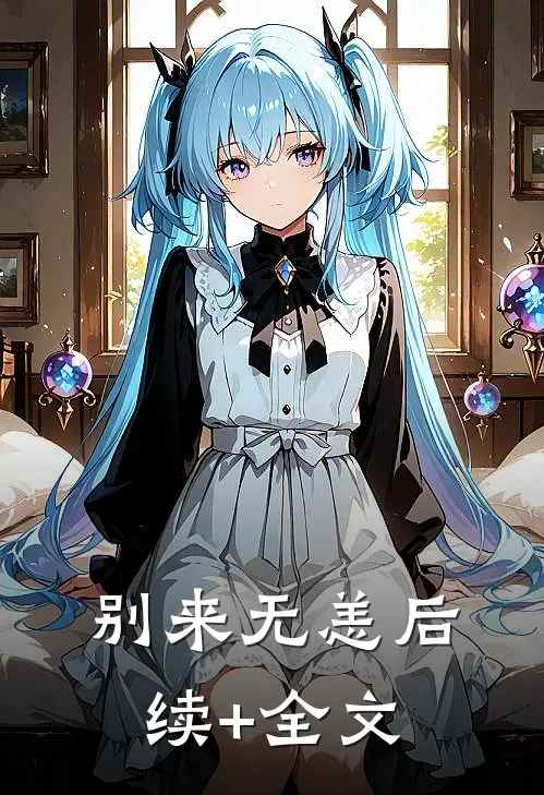 别来无恙后续+全文
