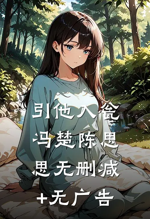 引他入瓮冯楚陈思思无删减+无广告