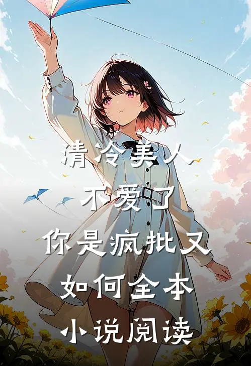 清冷美人不爱了，你是疯批又如何全本小说阅读