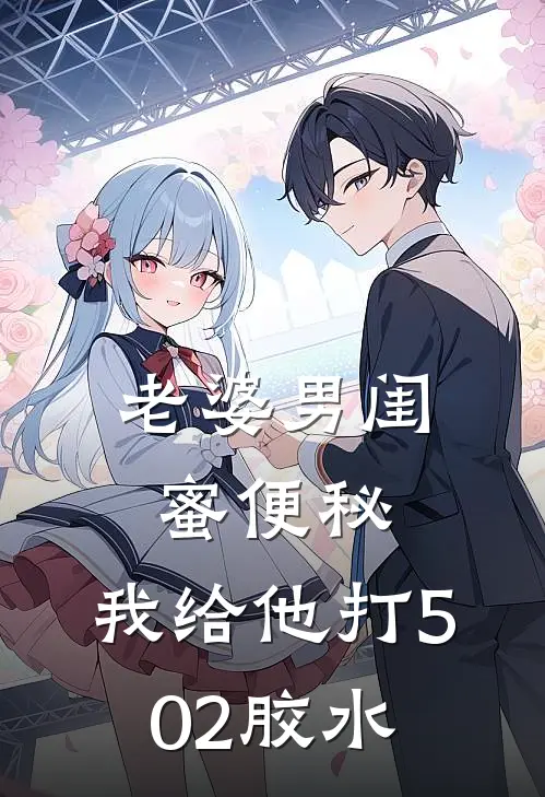 老婆男闺蜜便秘，我给他打502胶水