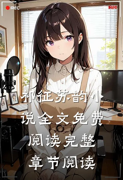 祁征苏韵小说全文免费阅读完整章节阅读