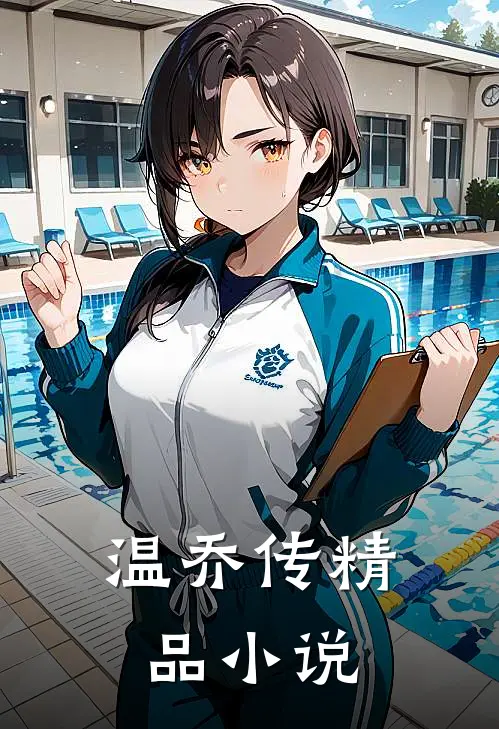 温乔传精品小说