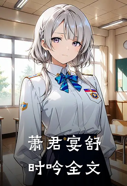 萧君宴舒时吟全文