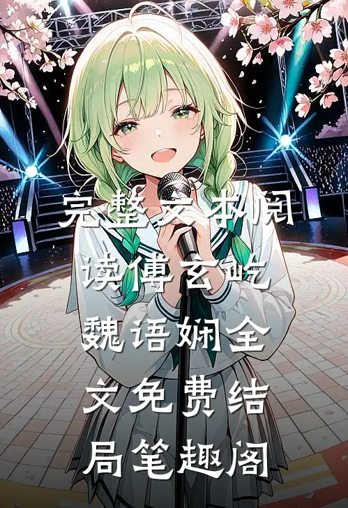 完整文本阅读傅玄屹魏语娴全文免费结局笔趣阁