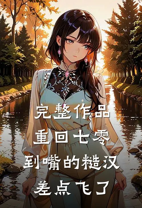 完整作品重回七零：到嘴的糙汉差点飞了