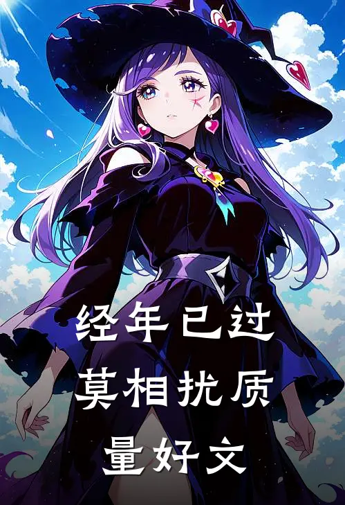 经年已过莫相扰质量好文