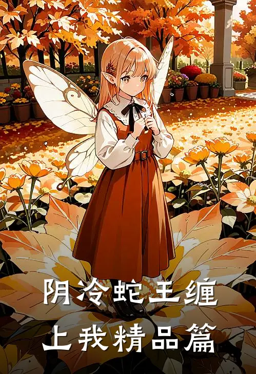 阴冷蛇王缠上我精品篇