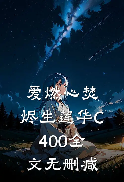爱燃心焚，烬生莲华C400全文无删减