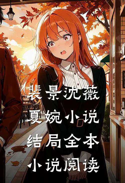 裴景沈薇夏婉小说结局全本小说阅读